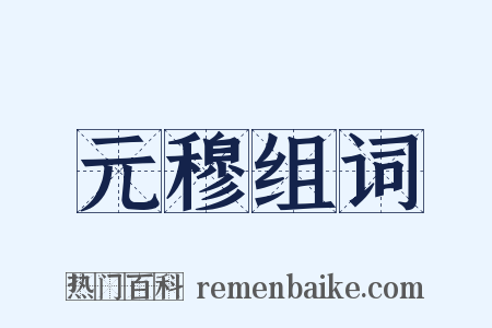 元穆组词是什么意思的图片